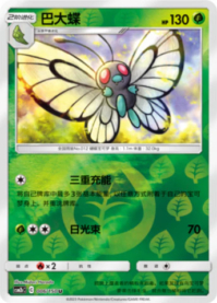 バタフリー